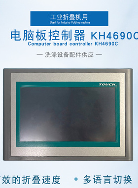 KH4690C  4690D工业床单折叠机电脑板控制器液晶屏操作线路板配件
