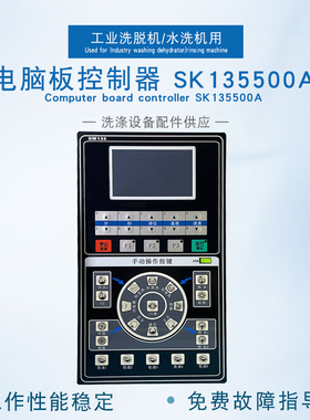 SK135500A工业全自动洗脱机水洗机按键操作线路电脑板显示控制器