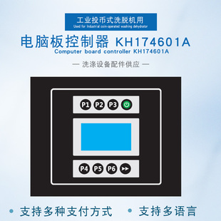 KH174601A洗衣房投币式 刷卡微信支付双层洗脱机电脑板控制显示器