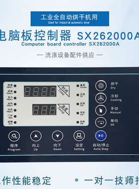 SX262000A水洗厂商用全自动烘干机风干干衣机电脑板控制器主面板
