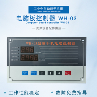 WH02R工业全自动烘干机操作电脑板控制器 风干机按键主面板