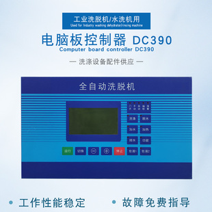 DC390工业全自动洗脱机水洗机电脑板控制器主操作面板显示器SK300