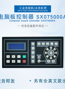 SX075000A工业全自动洗脱两用水洗机按键操作控制器电脑板中英文