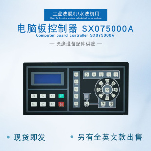 SX075000A工业全自动洗脱两用水洗机按键操作控制器电脑板中英文