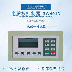 GW401D全自动烘干机电脑板控制器海狮干衣机电脑版 工业风干机配件