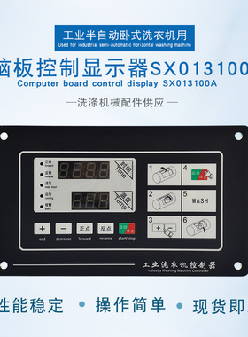 SX013100A卧式洗衣机工业水洗机配件按键操作显示板电脑板控制器