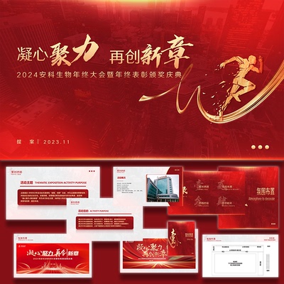2024年企业年会ppt模板红色表彰颁奖庆典活动方案效果图素材