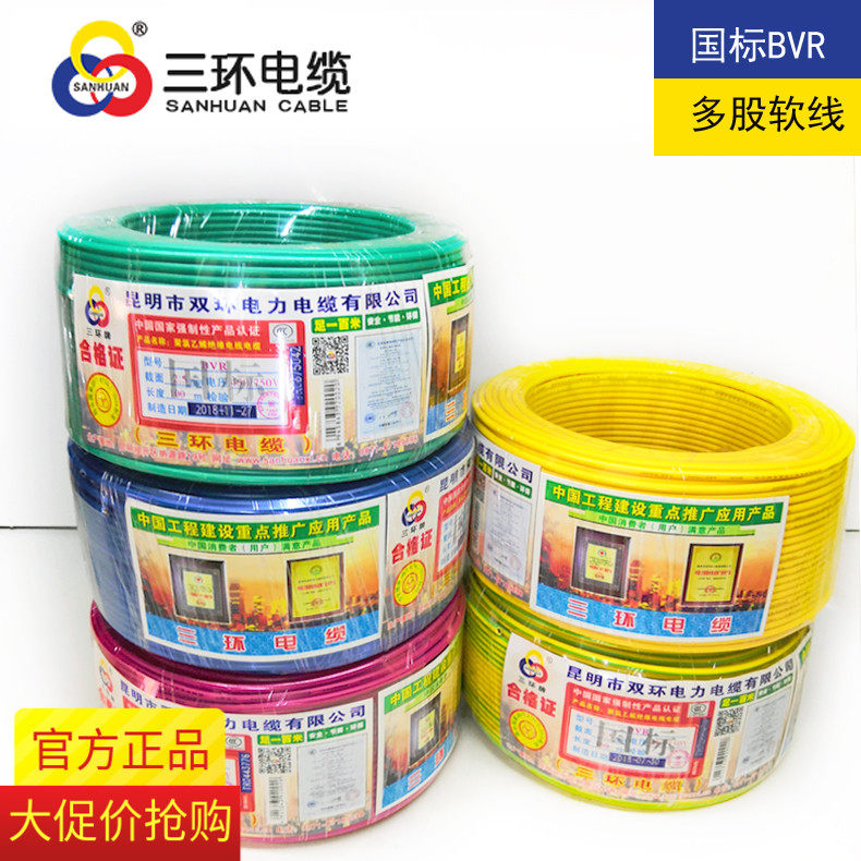 昆明三环电缆厂电线 线多股多芯软线 线纯铜芯国标BVR1.5.2.5.46.