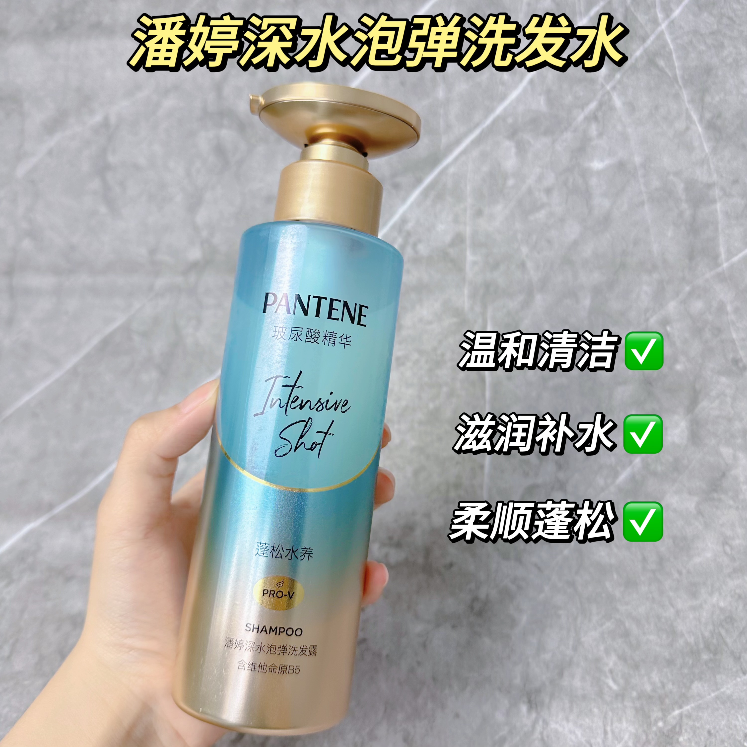 潘婷玻尿酸深水泡弹洗发露