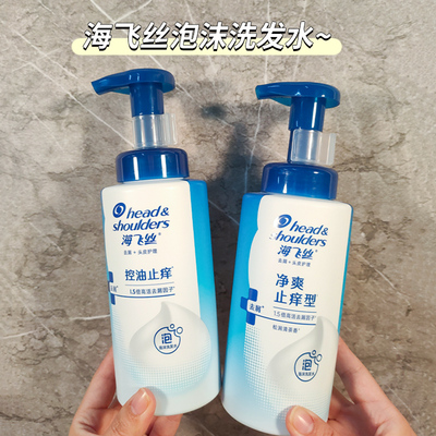 敲好用！海飞丝控油止痒泡沫洗发露去屑绵密泡沫控油蓬松男士女士