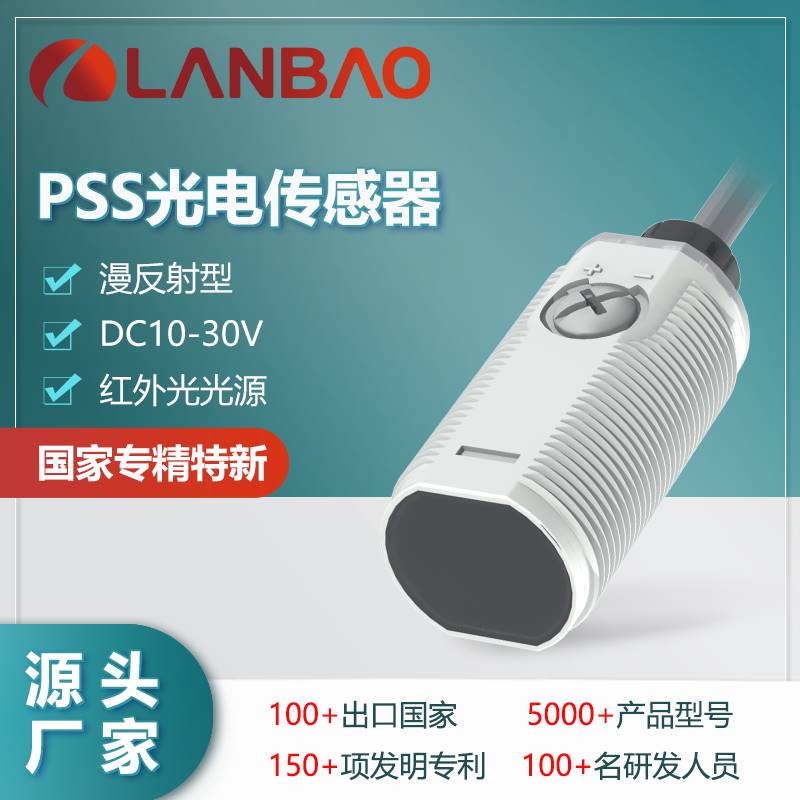 122-兰宝热销PSS-BC10DNB 直流3线漫反射型传感器红外光10cm 光电