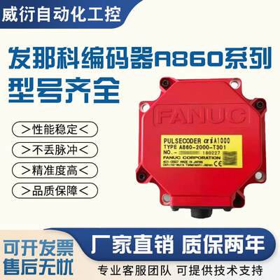 发那科fanuc编码器A860-2000 2020 2010-T301 321 341 351全新