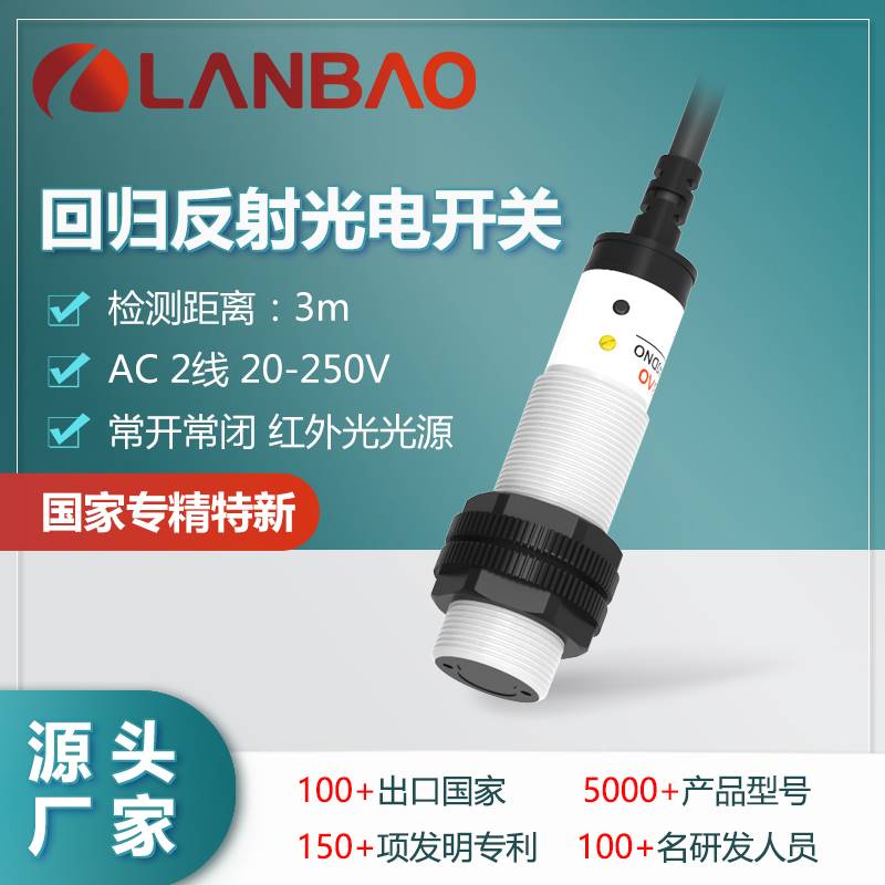 122-兰宝PR18S-DM3ATO回归反射传感器AC2线 PBT成型电缆3m 光电开