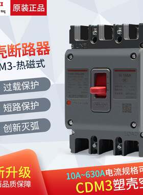 169德力西塑壳断路器 CDM3-63S3300 3P4P空气开关100A125A160A250