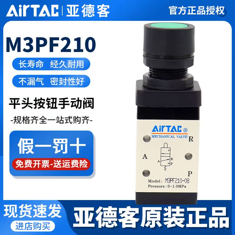 143-airtac亚德客机械阀M3PF110-06/210-08G平头按钮型手动阀气动
