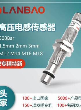 122-上海兰宝LR12XBF15DPOB-E2耐高压传感器1.5mm插件 金属电感开