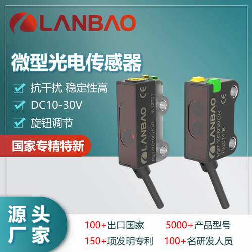 122-兰宝微型传感器PST-YC10DPOR 抗干扰10cm直流3线 小方形光电