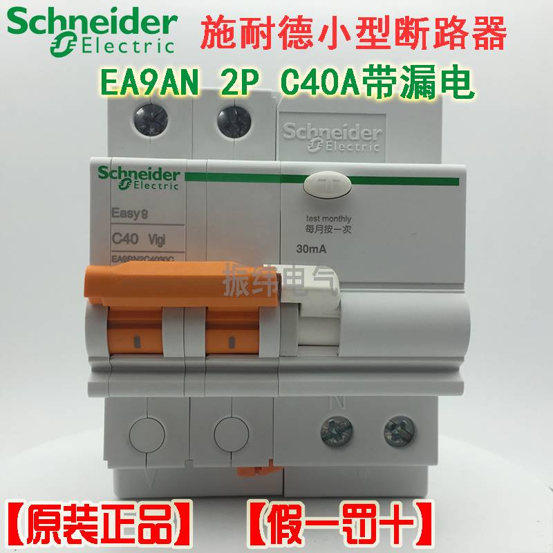 10-【原装正品】施耐德漏电断路器漏保EA9系列2P C40A EA9RN2C403