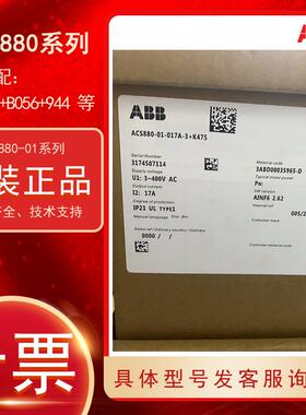 ACS880-01-017A-3 现货ABB变频器 +B056 +P944 +N5050等 原装正品