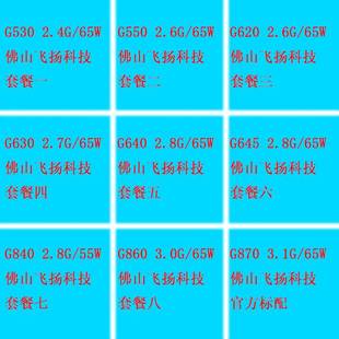 G840 G530 G640 185 G860 散片 G620 1155 G550 G630 G870 G645