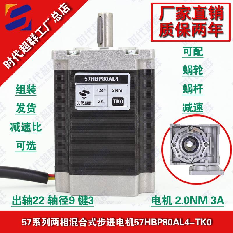 90-时代超群57步进电机57HBP80AL4大扭矩马达2NM 带键槽可配蜗轮