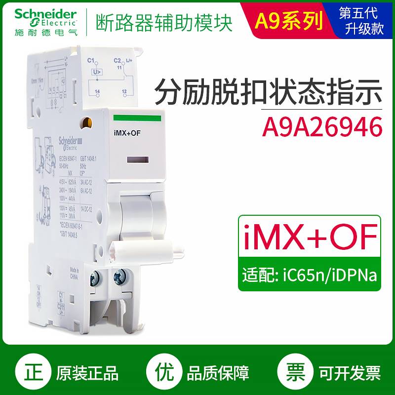 169施耐德空气开关iC65n断路器分励脱扣远程状态指示imx+of A9A26