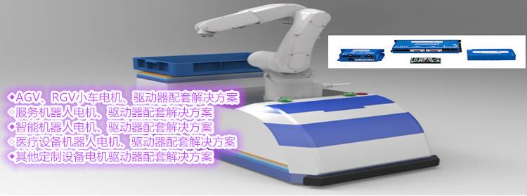 167-电力巡检/AGV/RGV小车/物流配送/医疗/电机、驱动器配套解决