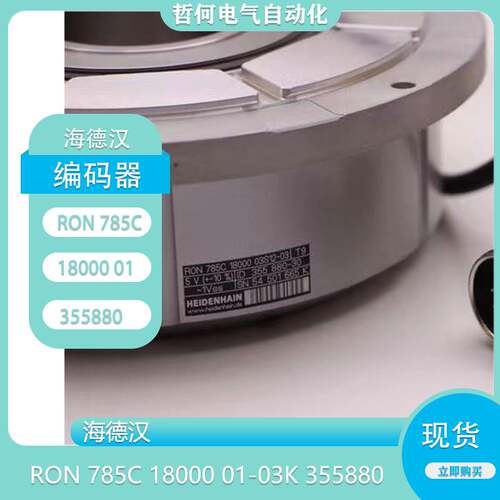 179-海德汉RON786C RON786 RON886C RON886 RON785C RON785编码器