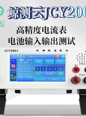 12-鲸测云JCY2001/20032004大功率模拟电池测试仪25V20A电池模拟