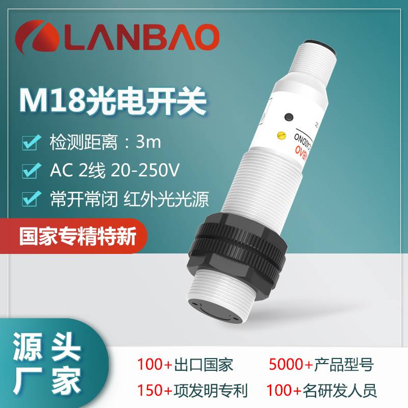 122-兰宝PR18S-DM3ATC-E2回归反射光电传感器AC二线220V 3米距离