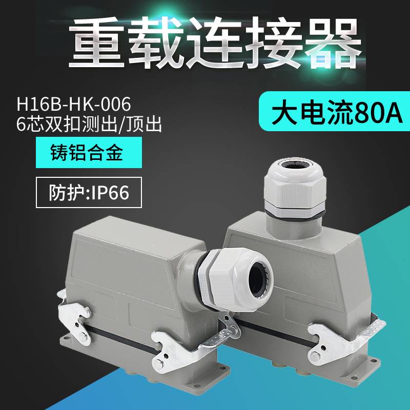 H16B-HK-006-1重载连接器6芯矩形航空插头插座HK4/2-006MF电流80A