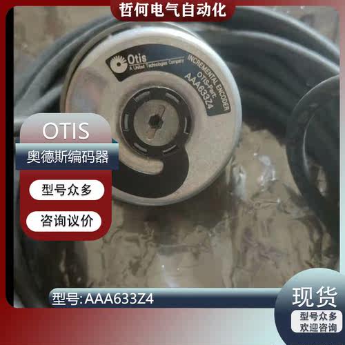 179-OTIS奥的斯编码器AAA633Z21