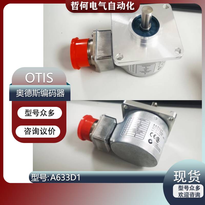179-HENGSTLER亨氏乐OTIS编码器奥的斯A633D1