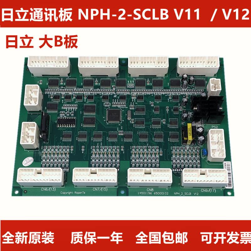 100-日立电梯配件轿顶通讯板NPH-2-SCLB V12V1.0V11日立大B板全新