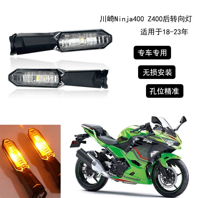 04-适用川崎Ninja400 Z400 18-23年 改装LED后转向灯信号灯指示灯
