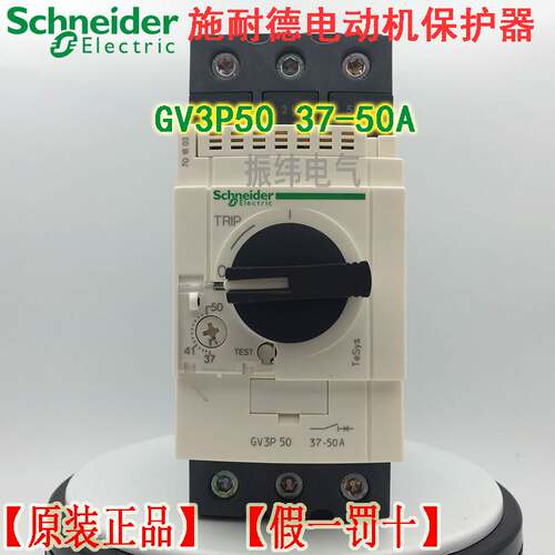 10-原装正品施耐德(法国)电动机断路器GV3P50 GV3-P50 37-50A