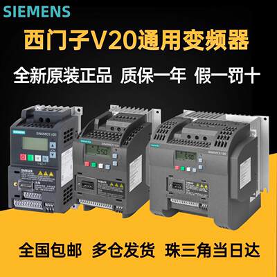 西门子V20变频器0.75 1.5 2.2 3 4 5.5 7.5 11 15 18.5 22 30KW