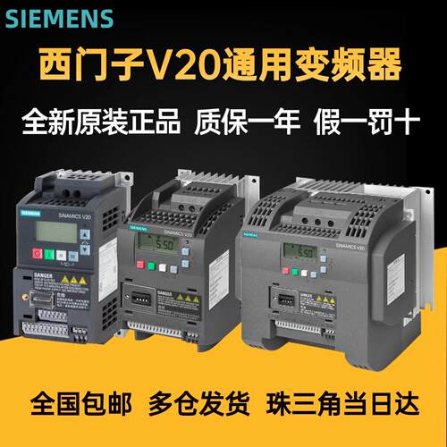 西门子V20变频器0.75 1.5 2.2 3 4 5.5 7.5 11 15 18.5 22 30KW
