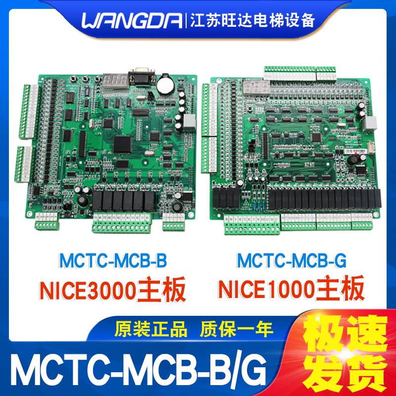 19-默纳克电梯主板MCTC-MCB-B/G一体机NICE1000+3000+控制柜板配
