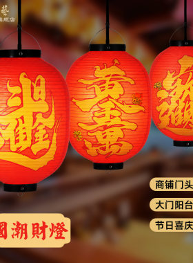 中式国潮喜庆财进宝灯笼PVC户外防水商铺开业居家乔迁装饰灯红色