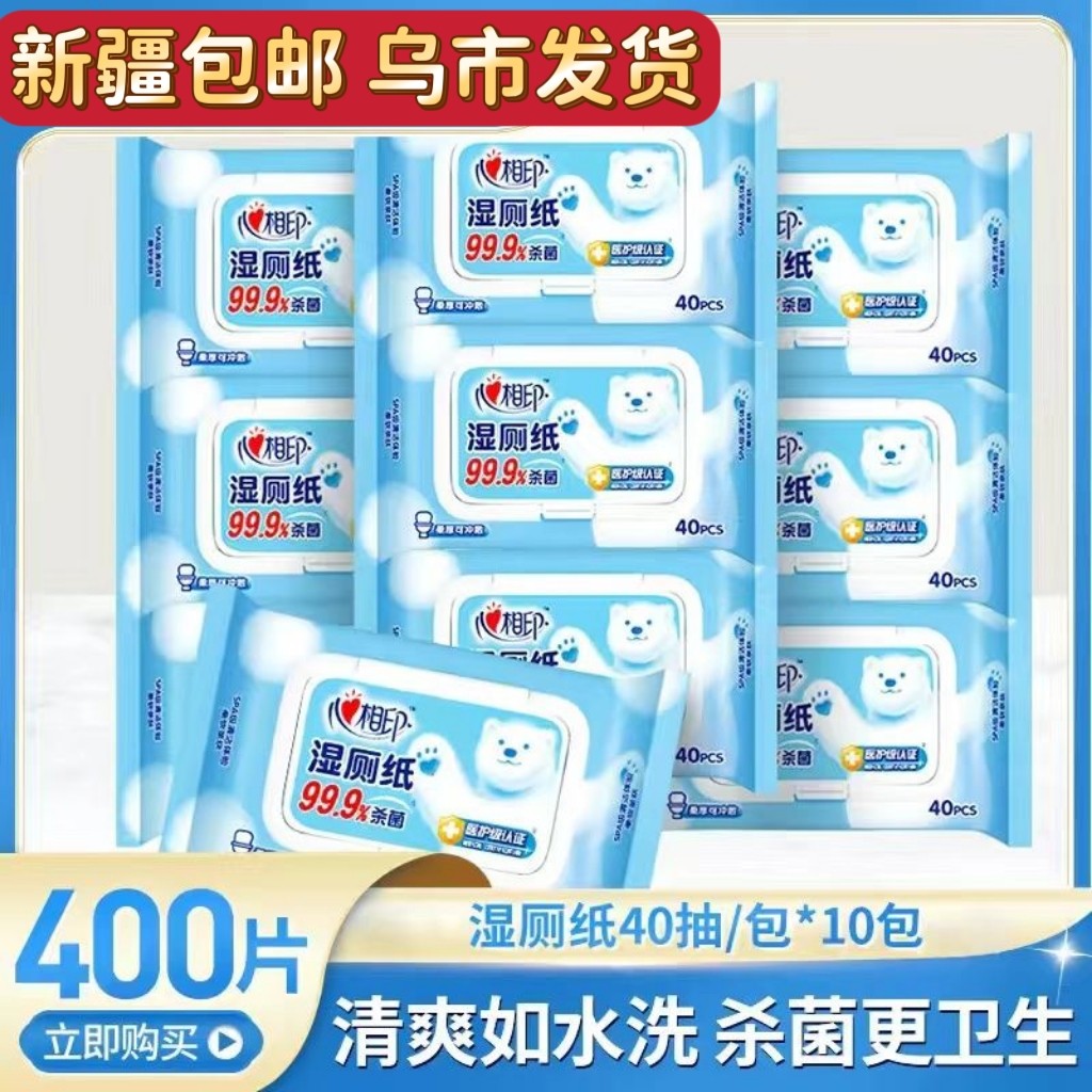 新疆包邮心相印湿厕纸洁厕巾洁阴私处厕用40抽湿巾纸擦屁股10包