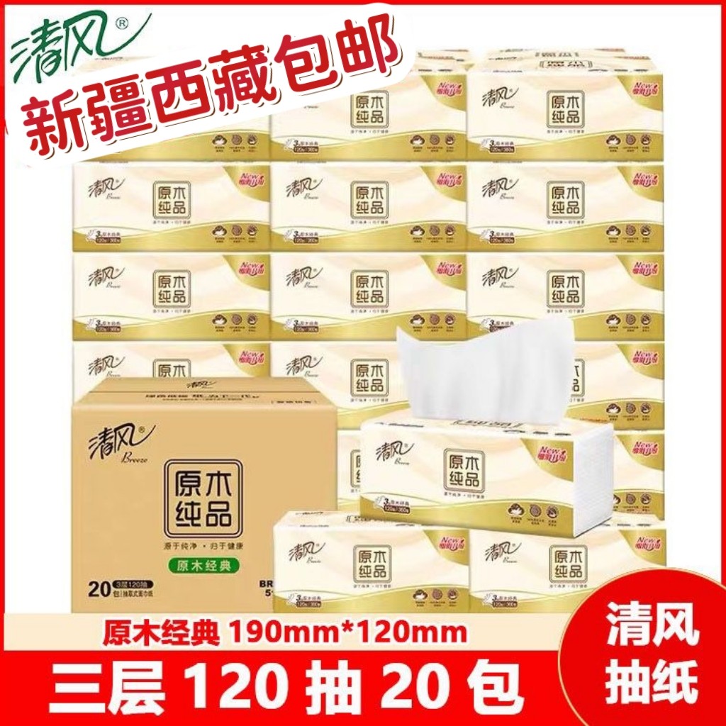 新疆包邮清风原木抽纸120抽20包实惠餐巾纸卫生纸家庭整箱面巾纸