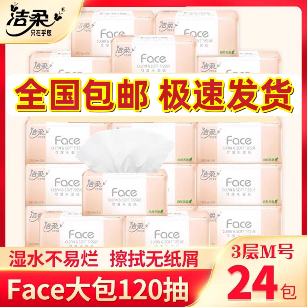 新疆包邮洁柔抽纸Face3层120抽面巾纸无香可湿水纸巾餐巾纸整箱