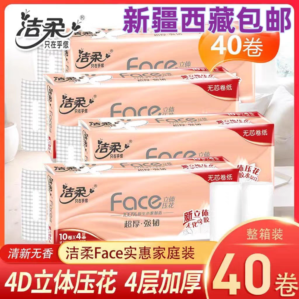 新疆西藏包邮洁柔卷纸4层40卷整箱家用卷纸卫生纸无芯卷筒纸厕纸
