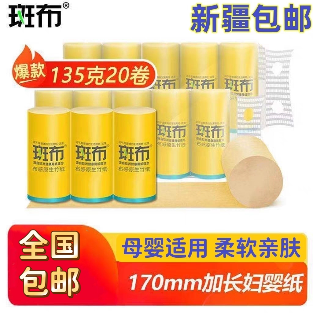 新疆包邮斑布卷纸135克170mm长卷宽幅卫生纸无芯大卷产妇母婴厕纸