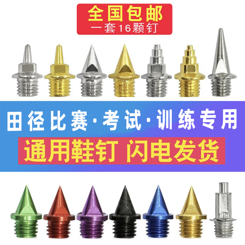 海尔斯碳钉中考学生短跑钉鞋鞋钉