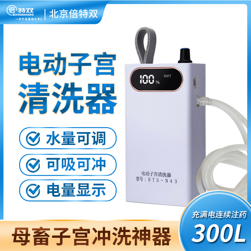 牛用电动子宫清洗器倍特双可充电