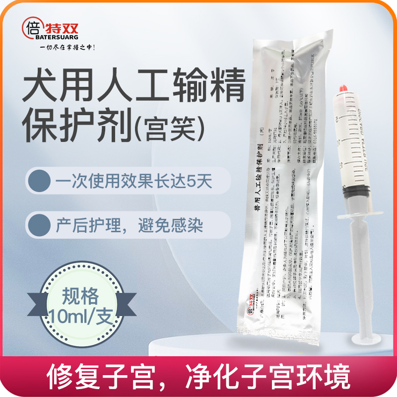 倍特双宫笑犬用人工输精保护剂