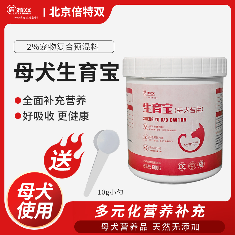 倍特双生育宝母犬发情生育酚