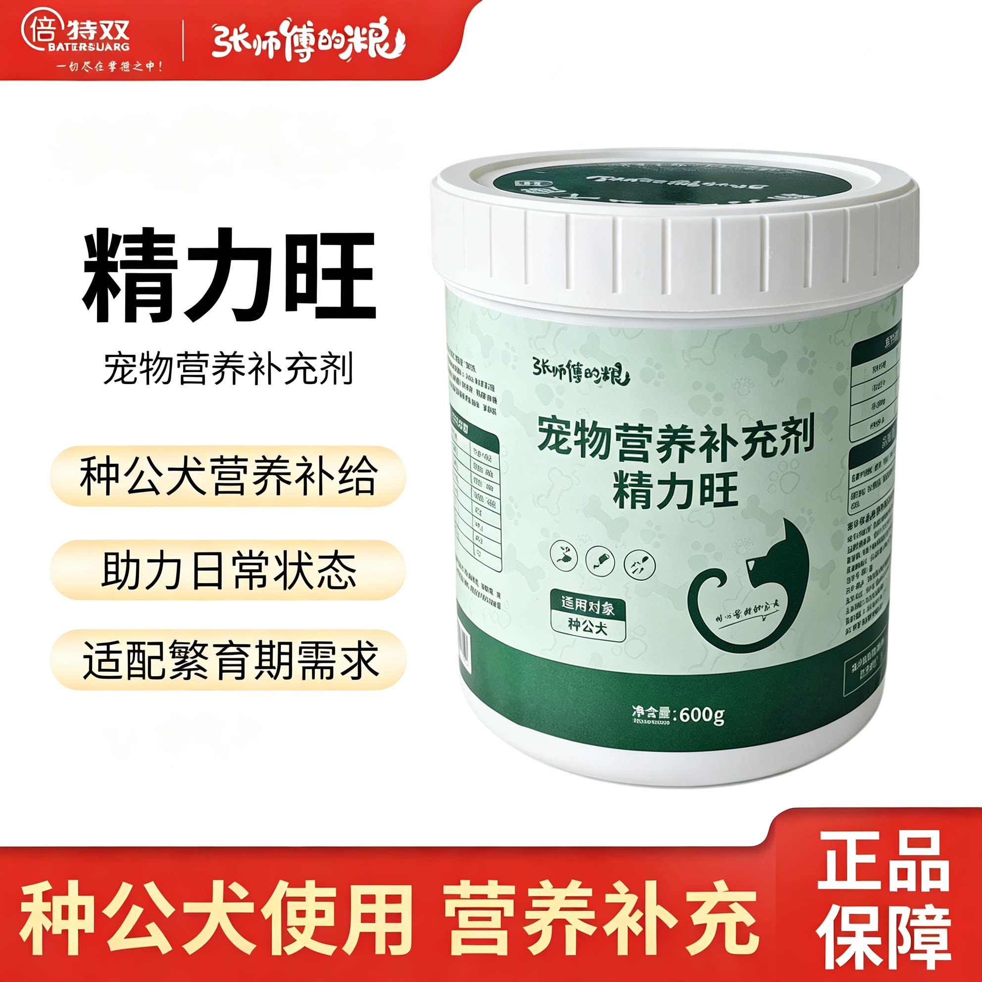 倍特双精力旺种公犬舍专用营养品